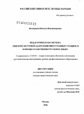 Поморцева, Наталья Владимировна. Педагогическая система лингвокультурной адаптации иностранных учащихся в процессе обучения русскому языку: дис. доктор педагогических наук: 13.00.02 - Теория и методика обучения и воспитания (по областям и уровням образования). Москва. 2010. 361 с.