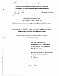 Павлов, Владимир Иванович. Педагогическая система многоуровневой физической подготовки врача-стоматолога: дис. кандидат педагогических наук: 13.00.08 - Теория и методика профессионального образования. Саратов. 2000. 145 с.