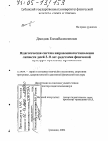 Демидова, Елена Валентиновна. Педагогическая система направленного становления личности детей 3-10 лет средствами физической культуры в условиях прогимназии: дис. доктор педагогических наук: 13.00.04 - Теория и методика физического воспитания, спортивной тренировки, оздоровительной и адаптивной физической культуры. Краснодар. 2004. 391 с.