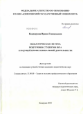 Кондаурова, Ирина Геннадьевна. Педагогическая система подготовки студентов вуза к будущей профессиональной деятельности: дис. кандидат педагогических наук: 13.00.08 - Теория и методика профессионального образования. Кемерово. 2010. 255 с.