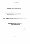 Осетрова, Ольга Вениаминовна. Педагогическая система послевузовской научной подготовки в медицинском университете: дис. кандидат наук: 13.00.08 - Теория и методика профессионального образования. Самара. 2011. 487 с.