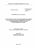 Тимофеева, Елена Александровна. Педагогическая система правовой подготовки курсантов и слушателей высших учебных заведений Федеральной службы исполнения наказаний: дис. кандидат наук: 13.00.08 - Теория и методика профессионального образования. Москва. 2013. 511 с.