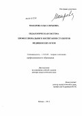 Макарова, Ольга Юрьевна. Педагогическая система профессионального воспитания студентов медицинских вузов: дис. кандидат наук: 13.00.08 - Теория и методика профессионального образования. Казань. 2014. 517 с.