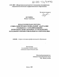 Яруткина, Фаина Сергеевна. Педагогическая система социально-профессиональной адаптации учащихся с ограниченными возможностями здоровья в учреждениях начального профессионального образования: дис. кандидат педагогических наук: 13.00.08 - Теория и методика профессионального образования. Казань. 2005. 207 с.