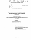 Скоробогатова, Лариса Геннадьевна. Педагогическая система совершенствования экологической подготовки будущих офицеров медицинской службы запаса: дис. кандидат педагогических наук: 13.00.08 - Теория и методика профессионального образования. Саратов. 2005. 327 с.