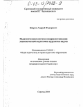 Шаров, Андрей Федорович. Педагогическая система совершенствования экономической подготовки курсантов ввузов: дис. кандидат педагогических наук: 13.00.01 - Общая педагогика, история педагогики и образования. Саратов. 2003. 255 с.