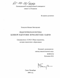 Белоусов, Михаил Викторович. Педагогическая система целевой подготовки журналистских кадров: дис. кандидат педагогических наук: 13.00.01 - Общая педагогика, история педагогики и образования. Санкт-Петербург. 2004. 305 с.