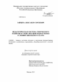 Зайцев, Александр Сергеевич. Педагогическая система творческого развития и социализации подростков в условиях школьного театра: дис. кандидат наук: 13.00.02 - Теория и методика обучения и воспитания (по областям и уровням образования). Москва. 2013. 212 с.