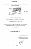 Литвиненко, Светлана Николаевна. Педагогическая система управления развитием спорта для всех: дис. доктор педагогических наук: 13.00.04 - Теория и методика физического воспитания, спортивной тренировки, оздоровительной и адаптивной физической культуры. Нальчик. 2005. 403 с.