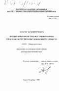 Панасюк, Василий Петрович. Педагогическая система внутришкольного управления качеством образовательного процесса: дис. доктор педагогических наук: 13.00.01 - Общая педагогика, история педагогики и образования. Санкт-Петербург. 1998. 460 с.