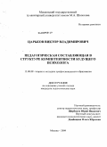 Царьков, Виктор Владимирович. Педагогическая составляющая в структуре компетентности будущего психолога: дис. кандидат педагогических наук: 13.00.08 - Теория и методика профессионального образования. Москва. 2009. 189 с.