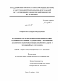 Токарева, Александра Владимировна. Педагогическая технология формирования базовых адаптивных установок будущих специалистов в вузе: на примере подготовки специалистов по защите в чрезвычайных ситуациях: дис. кандидат наук: 13.00.08 - Теория и методика профессионального образования. Санкт-Петербург. 2014. 172 с.