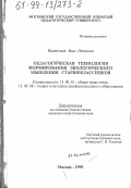 Каленская, Вера Петровна. Педагогическая технология формирования экологического мышления старшеклассников: дис. кандидат педагогических наук: 13.00.01 - Общая педагогика, история педагогики и образования. Москва. 1999. 193 с.