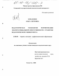 Коваленко, Ольга Петровна. Педагогическая технология формирования эколого-социальной ответственности студентов педагогического университета: дис. кандидат педагогических наук: 13.00.08 - Теория и методика профессионального образования. Тольятти. 2002. 258 с.