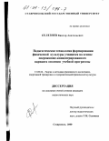 Селезнев, Виктор Анатольевич. Педагогическая технология формирования физической культуры учащихся на основе опережающе-концентрированного варианта освоения учебной программы: дис. кандидат педагогических наук: 13.00.04 - Теория и методика физического воспитания, спортивной тренировки, оздоровительной и адаптивной физической культуры. Ставрополь. 2000. 176 с.