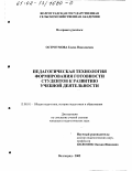 Остроумова, Елена Николаевна. Педагогическая технология формирования готовности студентов к развитию учебной деятельности: дис. кандидат педагогических наук: 13.00.01 - Общая педагогика, история педагогики и образования. Волгоград. 2002. 151 с.