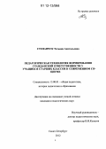 Степанчук, Татьяна Анатольевна. Педагогическая технология формирования гражданской ответственности у учащихся старших классов в современном социуме: дис. кандидат наук: 13.00.01 - Общая педагогика, история педагогики и образования. Санкт-Петербург. 2012. 218 с.