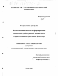 Чумарова, Любовь Григорьевна. Педагогическая технология формирования иноязычной учебно-речевой деятельности старшеклассников средствами фольклора: дис. кандидат педагогических наук: 13.00.01 - Общая педагогика, история педагогики и образования. Казань. 2000. 209 с.