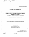 Ступина, Вера Николаевна. Педагогическая технология формирования нравственно-психологической готовности старшеклассников к семейной жизни в процессе изучения художественной литературы: дис. кандидат педагогических наук: 13.00.01 - Общая педагогика, история педагогики и образования. Курган. 2002. 166 с.