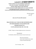 Данилова, Татьяна Викторовна. Педагогическая технология формирования организационно-управленческой компетентности у курсантов вузов МЧС России: дис. кандидат наук: 13.00.08 - Теория и методика профессионального образования. Санкт-Петербург. 2014. 147 с.