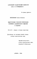 Железовская, Галина Ивановна. Педагогическая технология формирования понятийного диалектического мышления у студентов: дис. доктор педагогических наук: 13.00.01 - Общая педагогика, история педагогики и образования. Саратов. 1994. 368 с.