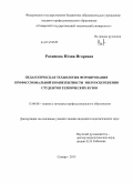 Рахимова, Юлия Игоревна. Педагогическая технология формирования профессиональной компетентности энергосбережения студентов технических вузов: дис. кандидат наук: 13.00.08 - Теория и методика профессионального образования. Самара. 2013. 203 с.