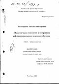 Белозерцева, Татьяна Викторовна. Педагогическая технология формирования рефлексии школьников в процессе обучения: дис. кандидат педагогических наук: 13.00.01 - Общая педагогика, история педагогики и образования. Челябинск. 2000. 195 с.