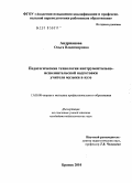 Андрианова, Ольга Владимировна. Педагогическая технология инструментально-исполнительской подготовки учителя музыки в вузе: дис. кандидат педагогических наук: 13.00.08 - Теория и методика профессионального образования. Брянск. 2010. 192 с.