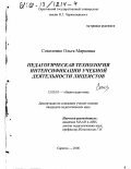 Соколенко, Ольга Марковна. Педагогическая технология интенсификации учебной деятельности лицеистов: дис. кандидат педагогических наук: 13.00.01 - Общая педагогика, история педагогики и образования. Саратов. 2000. 165 с.