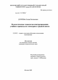 Дурнева, Елена Евгеньевна. Педагогическая технология конструирования учебного процесса по геометрии в средней школе: дис. кандидат педагогических наук: 13.00.02 - Теория и методика обучения и воспитания (по областям и уровням образования). Москва. 2009. 190 с.