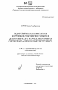 Суриф, Елена Альбертовна. Педагогическая технология коррекции сенсорного развития дошкольников с нарушением зрения с использованием LEGO-конструктора: дис. кандидат педагогических наук: 13.00.03 - Коррекционная педагогика (сурдопедагогика и тифлопедагогика, олигофренопедагогика и логопедия). Екатеринбург. 2007. 166 с.