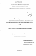 Козьмина, Мария Анатольевна. Педагогическая технология квалиметрического оценивания выпускной квалификационной работы в вузе: дис. кандидат педагогических наук: 13.00.08 - Теория и методика профессионального образования. Ижевск. 2007. 185 с.