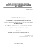 Морозова Лада Владимировна. Педагогическая технология общефизической подготовки юных теннисистов с использованием фитнес-тенниса: дис. кандидат наук: 13.00.04 - Теория и методика физического воспитания, спортивной тренировки, оздоровительной и адаптивной физической культуры. ФГБОУ ВО «Российский государственный педагогический университет им. А.И. Герцена». 2020. 145 с.