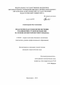 Александрова, Зоя Алексеевна. Педагогическая технология обучения планиметрии студентов педвузов на основе компетентностного подхода: дис. кандидат наук: 13.00.02 - Теория и методика обучения и воспитания (по областям и уровням образования). Красноярск. 2013. 207 с.