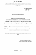 Пысина, Наталья Владимировна. Педагогическая технология организации индивидуально-мотивированной оздоровительной деятельности трудных подростков: на основе занятий физической культурой в клубах по месту жительства: дис. кандидат педагогических наук: 13.00.01 - Общая педагогика, история педагогики и образования. Чайковский. 2007. 206 с.