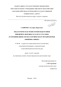 Сабирова Эльмира Фаритовна. Педагогическая технология подготовки юношей и девушек 10 -15 лет к участию в соревнованиях легкоатлетического четырехборья "Шиповка юных": дис. кандидат наук: 13.00.04 - Теория и методика физического воспитания, спортивной тренировки, оздоровительной и адаптивной физической культуры. ФГБОУ ВО «Кубанский государственный университет физической культуры, спорта и туризма». 2020. 190 с.