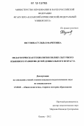 Юсупова, Гульназ Фаритовна. Педагогическая технология поликультурного языкового развития детей дошкольного возраста: дис. кандидат наук: 13.00.01 - Общая педагогика, история педагогики и образования. Казань. 2012. 288 с.