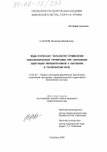 Суханов, Вячеслав Михайлович. Педагогическая технология применения психофизической тренировки при нарушении адаптации первокурсников к обучению в техническом вузе: дис. кандидат педагогических наук: 13.00.04 - Теория и методика физического воспитания, спортивной тренировки, оздоровительной и адаптивной физической культуры. Смоленск. 2005. 185 с.