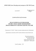 Аланичева, Наталья Евгеньевна. Педагогическая технология профессиональной иноязычной подготовки курсантов вузов МЧС России: дис. кандидат наук: 13.00.08 - Теория и методика профессионального образования. Санкт-Петербург. 2013. 175 с.