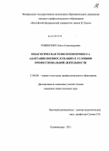 Ровенских, Олеся Александровна. Педагогическая технология процесса адаптации военнослужащих к условиям профессиональной деятельности: дис. кандидат педагогических наук: 13.00.08 - Теория и методика профессионального образования. Калининград. 2011. 229 с.