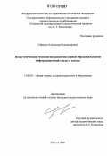 Сафонов, Александр Владимирович. Педагогическая технология развития единой образовательной информационной среды в школе: дис. кандидат педагогических наук: 13.00.01 - Общая педагогика, история педагогики и образования. Ижевск. 2006. 165 с.