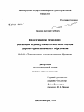 Сидоров, Дмитрий Глебович. Педагогическая технология реализации индивидуально-личностного подхода здоровье-ориентированного образования: дис. кандидат педагогических наук: 13.00.01 - Общая педагогика, история педагогики и образования. Нижний Новгород. 2009. 240 с.