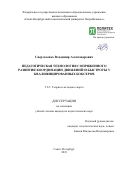 Сверзоленко Владимир Александрович. Педагогическая технология сопряжённого развития координации движений и быстроты у квалифицированных боксёров: дис. кандидат наук: 00.00.00 - Другие cпециальности. ФГАОУ ВО «Санкт-Петербургский политехнический университет Петра Великого». 2023. 148 с.