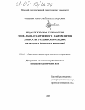 Оплетин, Анатолий Алекснадрович. Педагогическая технология социально-нравственного саморазвития личности учащихся колледжа: На материале физического воспитания: дис. кандидат педагогических наук: 13.00.01 - Общая педагогика, история педагогики и образования. Пермь. 2005. 226 с.