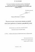 Хассан Мохамед А. Хассан. Педагогическая технология социокультурной адаптации арабских студентов в российских вузах: дис. кандидат наук: 13.00.01 - Общая педагогика, история педагогики и образования. Воронеж. 2012. 185 с.