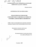 Ключникова, Светлана Николаевна. Педагогическая технология стимулируемого развития пластичности у женщин, занимающихся шейпингом: дис. кандидат педагогических наук: 13.00.04 - Теория и методика физического воспитания, спортивной тренировки, оздоровительной и адаптивной физической культуры. Ульяновск. 2005. 161 с.