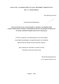 Серова Евгения Ивановна. Педагогическая технология тактико-технической подготовки высококвалифицированных женщин-борцов на основе дифференцированного подхода: дис. кандидат наук: 13.00.04 - Теория и методика физического воспитания, спортивной тренировки, оздоровительной и адаптивной физической культуры. ФГБОУ ВО «Тамбовский государственный университет имени Г.Р. Державина». 2019. 161 с.