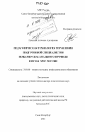 Грешных, Антонина Адольфовна. Педагогическая технология управления подготовкой специалистов пожарно-спасательного профиля в вузах МЧС России: дис. доктор педагогических наук: 13.00.08 - Теория и методика профессионального образования. Санкт-Петербург. 2006. 359 с.