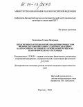 Тхазеплова, Галина Назировна. Педагогическая технология управления процессом физического воспитания студенток Кабардино-Балкарской Республики на основе мониторинга их психофизического состояния: дис. кандидат педагогических наук: 13.00.04 - Теория и методика физического воспитания, спортивной тренировки, оздоровительной и адаптивной физической культуры. Нальчик. 2004. 164 с.