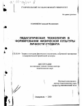 Соловьев, Геннадий Михайлович. Педагогическая технология в формировании физической культуры личности студента: дис. доктор педагогических наук: 13.00.04 - Теория и методика физического воспитания, спортивной тренировки, оздоровительной и адаптивной физической культуры. Ставрополь. 1999. 388 с.